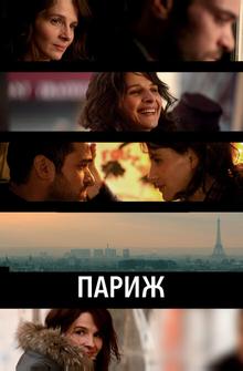 Париж Париж