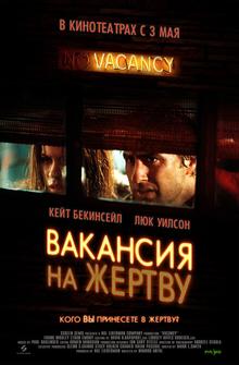 Вакансия на жертву Вакансия на жертву