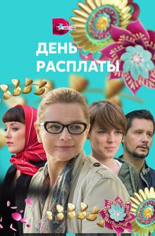 День расплаты День расплаты