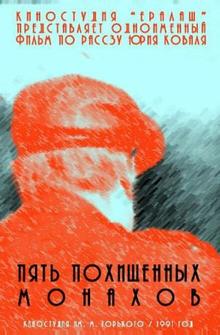 Пять похищенных монахов Пять похищенных монахов
