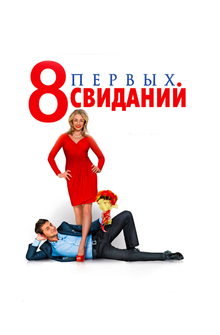 8 первых свиданий 8 первых свиданий