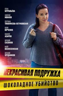 Некрасивая подружка. Шоколадное убийство Некрасивая подружка. Шоколадное убийство