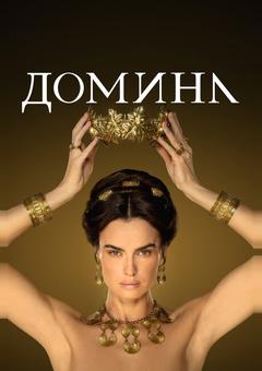 Домина