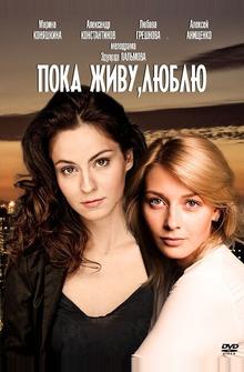 Пока живу, люблю Пока живу, люблю