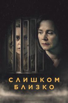 Слишком близко Слишком близко