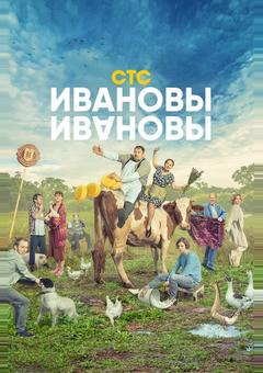 Ивановы-Ивановы