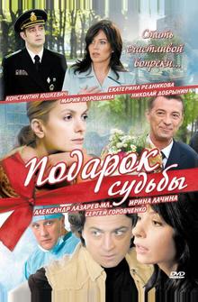 Подарок судьбы Подарок судьбы