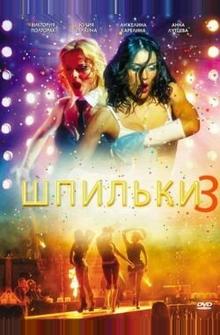 Шпильки 3