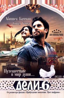 Дели-6 Дели-6