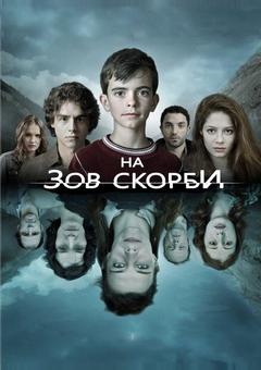 На зов скорби