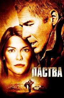 Паства Паства
