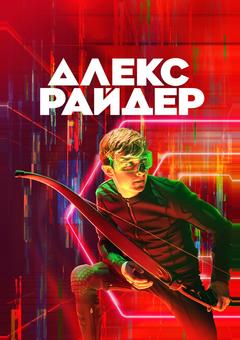Алекс Райдер