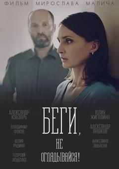 Беги, не оглядывайся!