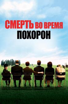 Смерть на похоронах Смерть на похоронах
