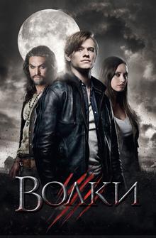 Волки Волки