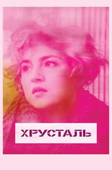 Хрусталь Хрусталь