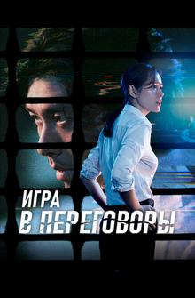 Игра в переговоры Игра в переговоры