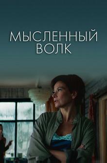 Мысленный волк Мысленный волк