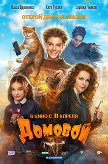 Домовой Домовой
