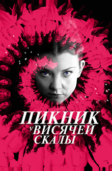 Пикник у Висячей скалы Пикник у Висячей скалы