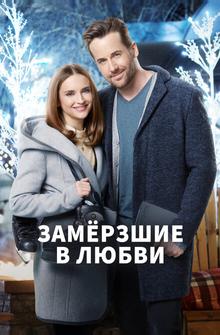 Замёрзшие в любви Замёрзшие в любви