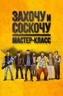 Захочу и соскочу: Мастеркласс Захочу и соскочу: Мастеркласс