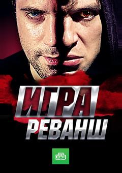 Игра. Реванш