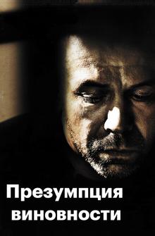 Предполагаемые виновные Предполагаемые виновные