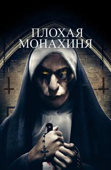 Плохая монахиня Плохая монахиня