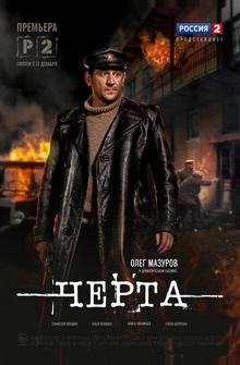 Черта Черта