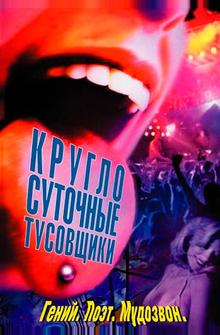 Круглосуточные тусовщики Круглосуточные тусовщики