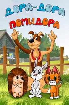 Дора-дора-помидора Дора-дора-помидора