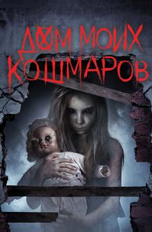 Дом моих кошмаров Дом моих кошмаров