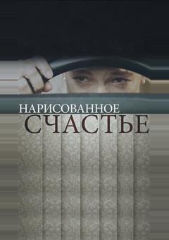 Нарисованное счастье