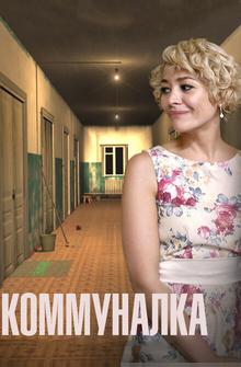 Коммуналка Коммуналка