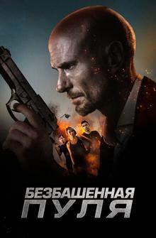 Безбашенная пуля Безбашенная пуля