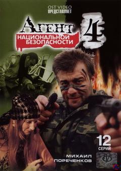 Агент национальной безопасности 4