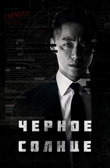 Чёрное солнце Чёрное солнце