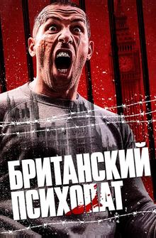 Британский психопат Британский психопат