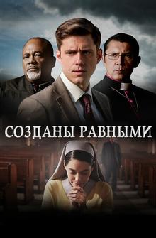 Созданы равными Созданы равными