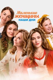 Маленькие женщины. Наши дни Маленькие женщины. Наши дни