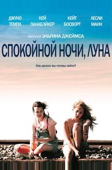 Спокойной ночи, Луна Спокойной ночи, Луна