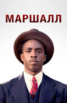 Маршалл Маршалл