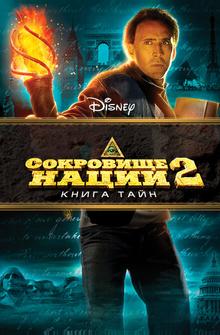 Сокровище нации: Книга Тайн Сокровище нации: Книга Тайн