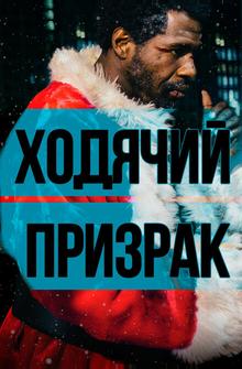 Ходячий призрак Ходячий призрак