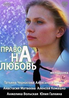 Право на любовь