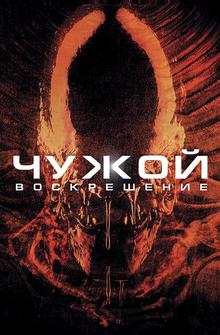 Чужoй 4: Воскрешение Чужoй 4: Воскрешение