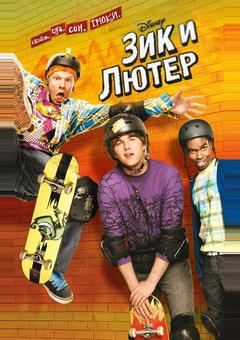 Зик и Лютер