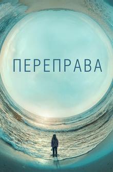 Переправа Переправа