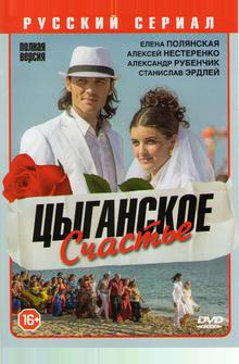 Цыганское счастье